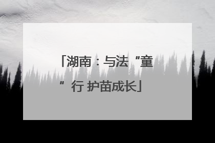湖南：与法“童”行 护苗成长