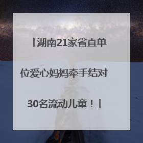 湖南21家省直单位爱心妈妈牵手结对30名流动儿童！