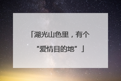 湖光山色里，有个“爱情目的地”