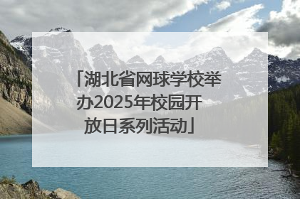 湖北省网球学校举办2025年校园开放日系列活动