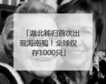 湖北秭归首次出现海南鳽！全球仅存1000只