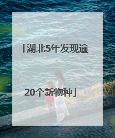 湖北5年发现逾20个新物种