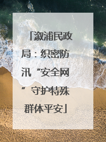 溆浦民政局：织密防汛“安全网”守护特殊群体平安