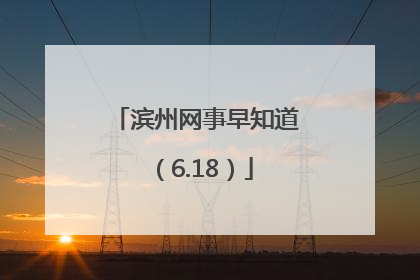 滨州网事早知道（6.18）