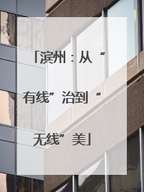 滨州:从“有线”治到“无线”美
