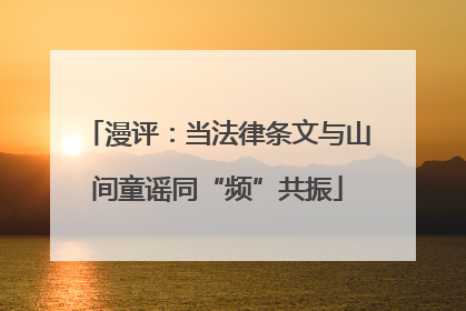 漫评：当法律条文与山间童谣同“频”共振