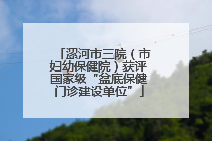 漯河市三院（市妇幼保健院）获评国家级“盆底保健门诊建设单位”