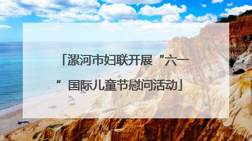 漯河市妇联开展“六一”国际儿童节慰问活动