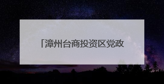 漳州台商投资区党政领导平安建设、生态环境保护目标责任书颁发仪式暨河湖长制林长制工作会议召开