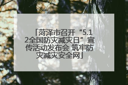 菏泽市召开“5.12全国防灾减灾日”宣传活动发布会 筑牢防灾减灾安全网