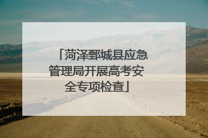 菏泽鄄城县应急管理局开展高考安全专项检查