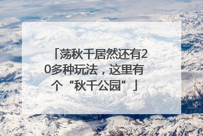 荡秋千居然还有20多种玩法，这里有个“秋千公园”