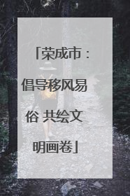 荣成市：倡导移风易俗 共绘文明画卷