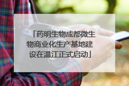 药明生物成都微生物商业化生产基地建设在温江正式启动