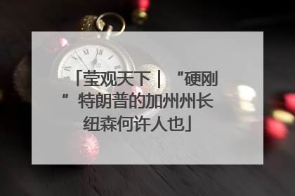 莹观天下｜“硬刚”特朗普的加州州长纽森何许人也