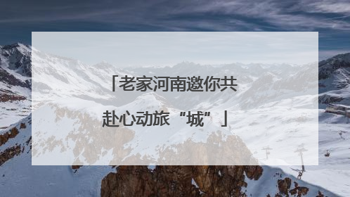 老家河南邀你共赴心动旅“城”