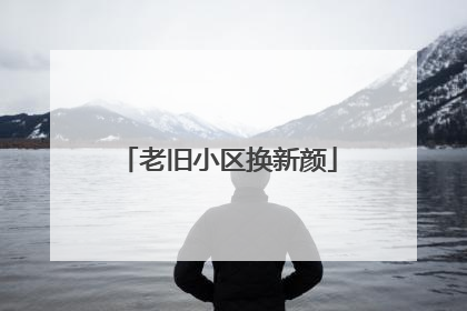老旧小区换新颜