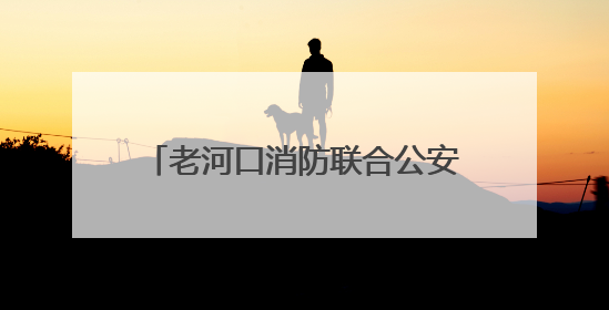 老河口消防联合公安派出所开展娱乐场所消防安全专项检查