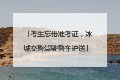 考生忘带准考证，冰城交警驾驶警车护送