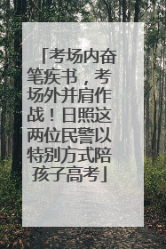 考场内奋笔疾书，考场外并肩作战！日照这两位民警以特别方式陪孩子高考