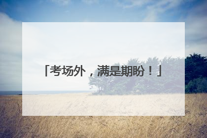 考场外，满是期盼！