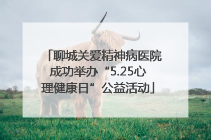 聊城关爱精神病医院成功举办“5.25心理健康日”公益活动