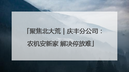 聚焦北大荒｜庆丰分公司：农机安新家 解决停放难
