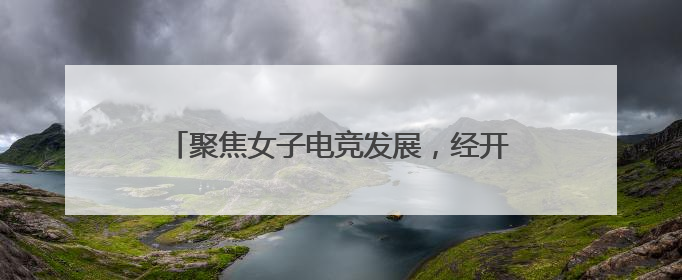 聚焦女子电竞发展，经开区举办游戏电竞产业沙龙