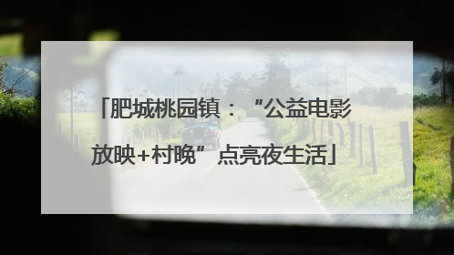 肥城桃园镇：“公益电影放映+村晚”点亮夜生活