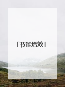 节能增效