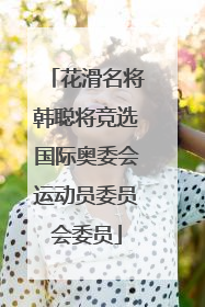 花滑名将韩聪将竞选国际奥委会运动员委员会委员