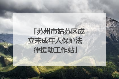 苏州市姑苏区成立未成年人保护法律援助工作站
