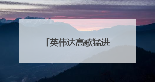 英伟达高歌猛进重登全球市值榜首，微美全息AI催生算力需求爆发