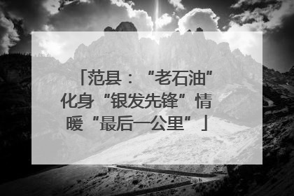 范县：“老石油”化身“银发先锋”情暖“最后一公里”