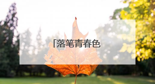 落笔青春色 为赋少年行