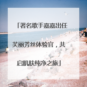 著名歌手嘉嘉出任芙丽芳丝体验官，共启肌肤纯净之旅