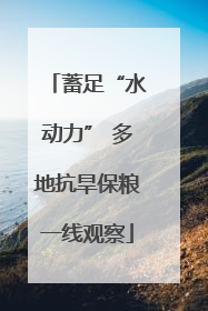 蓄足“水动力” 多地抗旱保粮一线观察