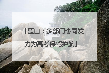 蓝山：多部门协同发力为高考保驾护航