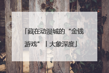 藏在动漫城的“金钱游戏”丨大象深度
