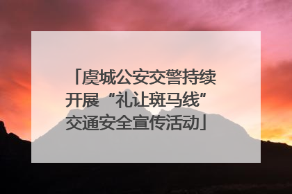 虞城公安交警持续开展“礼让斑马线”交通安全宣传活动