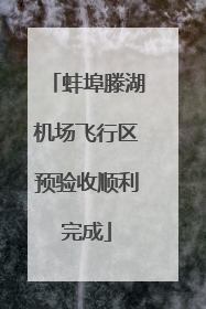 蚌埠滕湖机场飞行区预验收顺利完成