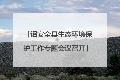 诏安全县生态环境保护工作专题会议召开