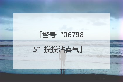 警号“067985”摸摸沾喜气