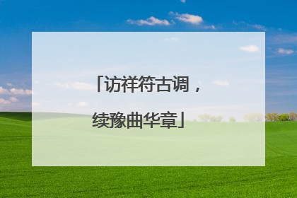 访祥符古调，续豫曲华章