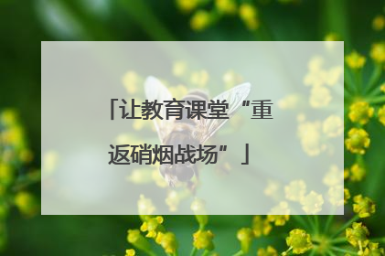 让教育课堂“重返硝烟战场”