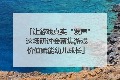 让游戏真实“发声” 这场研讨会聚焦游戏价值赋能幼儿成长