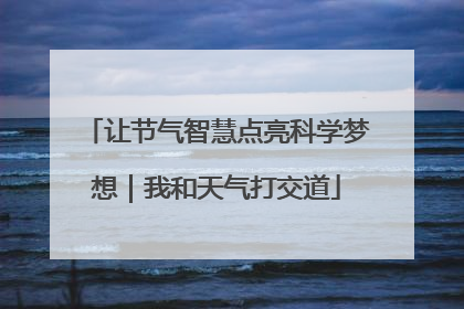 让节气智慧点亮科学梦想｜我和天气打交道