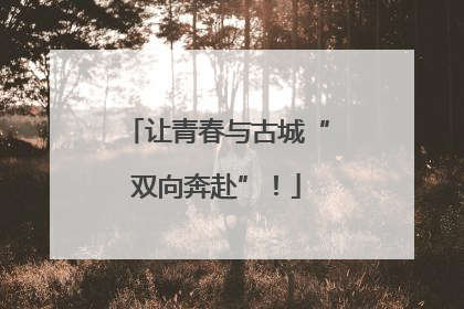 让青春与古城“双向奔赴”！