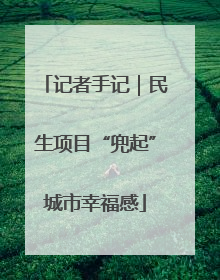 记者手记｜民生项目“兜起”城市幸福感