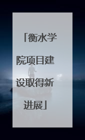 衡水学院项目建设取得新进展